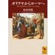 ガリラヤからローマへ 地中海世界をかえたキリスト教徒（講談社） [電子書籍]