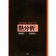 熱分析 第4版（講談社） [電子書籍]