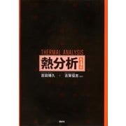 熱分析 第4版（講談社） [電子書籍]