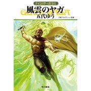 グイン・サーガ141 風雲のヤガ（早川書房） [電子書籍]