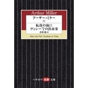 アーサー・ミラーIV 転落の後に/ヴィシーでの出来事（早川書房） [電子書籍]