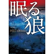 眠る狼（早川書房） [電子書籍]