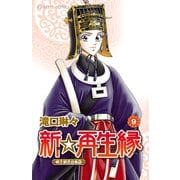新☆再生縁-明王朝宮廷物語- 9（秋田書店） [電子書籍]