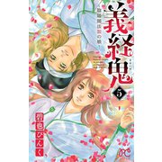 義経鬼～陰陽師法眼の娘～ 5（秋田書店） [電子書籍]