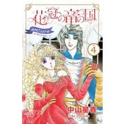 花冠の竜の国 encore 花の都の不思議な一日 4（秋田書店） [電子書籍]