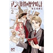 アンと教授の歴史時計 2（秋田書店） [電子書籍]