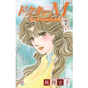 ドクターM ダーク・エンジェルIV 7（秋田書店） [電子書籍]