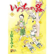 いのちの器 72（秋田書店） [電子書籍]