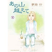 あの山越えて 30（秋田書店） [電子書籍]