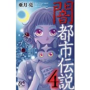 闇都市伝説4 ペットブーム（秋田書店） [電子書籍]