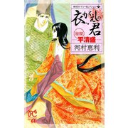 時代ロマン・セレクション 1 衣がえしの君 -秘聞 平清盛-（秋田書店） [電子書籍]