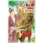 時代ロマン・セレクション 2 清水鏡 -異聞 源頼朝-（秋田書店） [電子書籍]