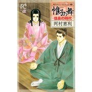 時代ロマン・セレクション 3 帷子の舞 -信長の時代-（秋田書店） [電子書籍]