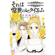 夢みるゴシック 1 それは常世のレクイエム～夢みるゴシック～（秋田書店） [電子書籍]