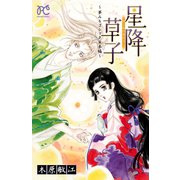 夢みるゴシック 2 星降草子～夢みるゴシック日本編～（秋田書店） [電子書籍]