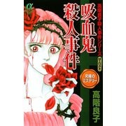 吸血鬼殺人事件（秋田書店） [電子書籍]