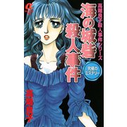 海の城砦殺人事件（秋田書店） [電子書籍]