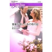 富豪が残したあの夜の証（ハーレクイン） [電子書籍]
