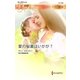 愛の秘薬はいかが？（ハーレクイン） [電子書籍]