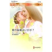 愛の秘薬はいかが？（ハーレクイン） [電子書籍]