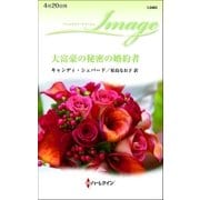 大富豪の秘密の婚約者（ハーレクイン） [電子書籍]
