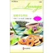 結婚する理由（ハーレクイン） [電子書籍]