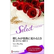 憎しみが情熱に変わるとき【ハーレクイン・セレクト版】（ハーレクイン） [電子書籍]
