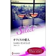 オフィスの愛人【ハーレクイン・セレクト版】（ハーレクイン） [電子書籍]