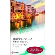 謎のプレイボーイ【ハーレクイン・セレクト版】（ハーレクイン） [電子書籍]
