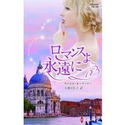 ロマンスよ永遠に（ハーレクイン） [電子書籍]