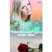 カリブの白い砂（ハーレクイン） [電子書籍]
