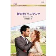 靴のないシンデレラ（ハーレクイン） [電子書籍]