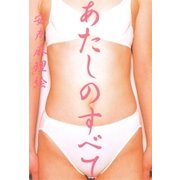 あたしのすべて（太田出版） [電子書籍]