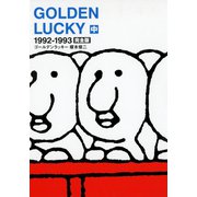 GOLDEN LUCKY 完全版 (中)（太田出版） [電子書籍]