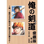 俺の剣道 愛蔵版 第一巻 ～雲のように悠々と 嵐のように轟々と～（ゴマブックス） [電子書籍]