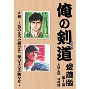 俺の剣道 愛蔵版 第二巻 ～炎のように烈々と 風のように飄々と～（ゴマブックス） [電子書籍]