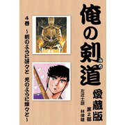 俺の剣道 愛蔵版 第四巻 ～剣のように冴々と 光のように燦々と～（ゴマブックス） [電子書籍]