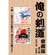 俺の剣道 愛蔵版 第七巻 ～空のように蒼々と 旭のように爛々と～（ゴマブックス） [電子書籍]
