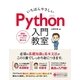 いちばんやさしい Python 入門教室（ソーテック社） [電子書籍]