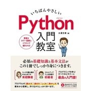 いちばんやさしい Python 入門教室（ソーテック社） [電子書籍]