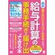最新 知りたいことがパッとわかる 給与計算の事務手続き・届け出ができる本（ソーテック社） [電子書籍]