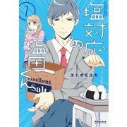 塩対応の塩田くん(1)（フレックスコミックス） [電子書籍]