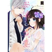 お嬢と東雲(3)（フレックスコミックス） [電子書籍]