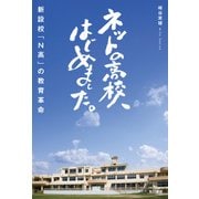 ネットの高校、はじめました。 新設校「N高」の教育革命（KADOKAWA） [電子書籍]