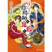 ぼんくら陰陽師の鬼嫁 二（KADOKAWA） [電子書籍]