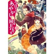 今日から、あやかし町長です。 二（KADOKAWA） [電子書籍]