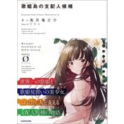 歌姫島の支配人候補（KADOKAWA） [電子書籍]