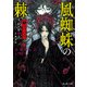 薔薇十字叢書 風蜘蛛の棘（KADOKAWA） [電子書籍]