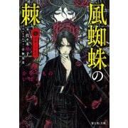 薔薇十字叢書 風蜘蛛の棘（KADOKAWA） [電子書籍]
