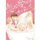 恋だ愛だはさておいて【特典付き】（KADOKAWA） [電子書籍]